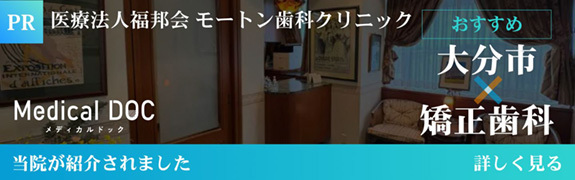 医療法人福邦会 モートン歯科クリニック_矯正歯科