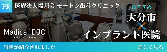 医療法人福邦会 モートン歯科クリニック_インプラント医院